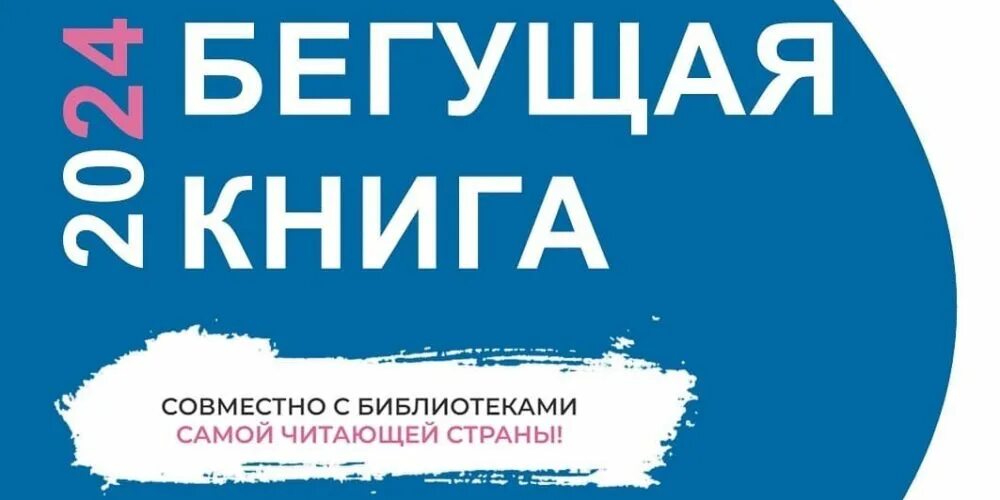 Логотип акции бегущая книга 2022. Акция бегущая книга. Эмблема акции бегущая книга. Бегущая книга 2022 акция в библиотеке. Логотип акции бегущая книга 2022.