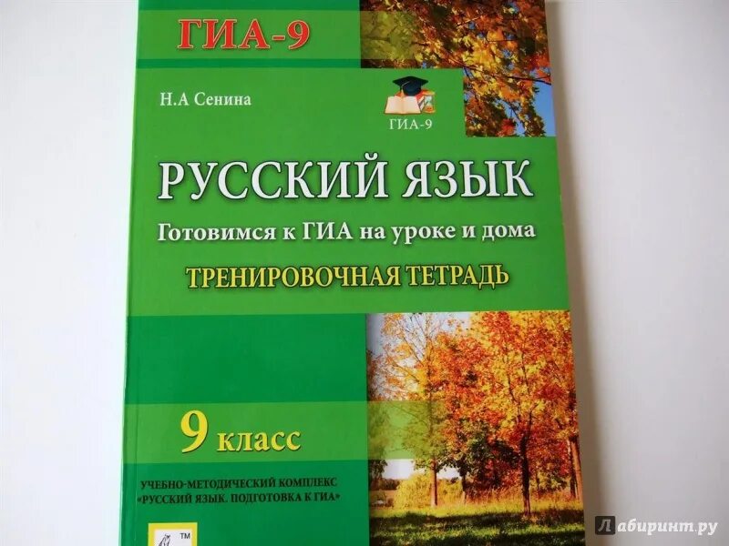 Сенина русский язык. Сенина учебник. 9 Класс Сенина. Сенина русский язык подготовка к ОГЭ. Сборник сениной 2023