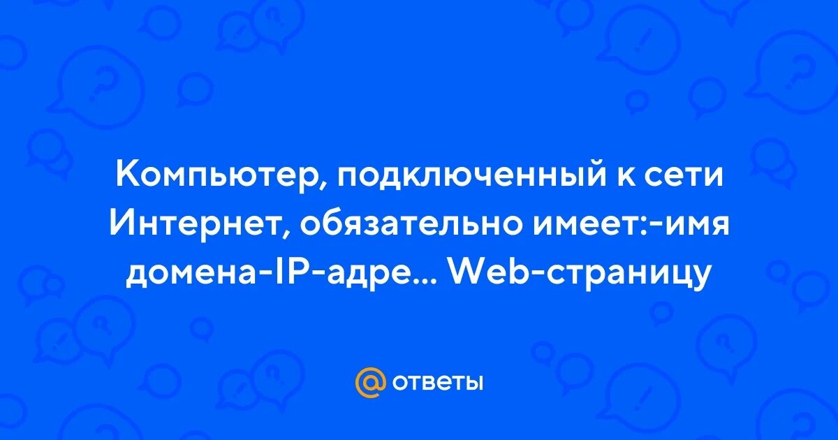 Интернет обязательно имеет. Интернет обязательно имеет