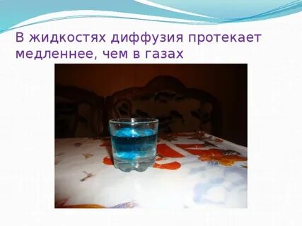 Чем выше температура тем диффузия протекает