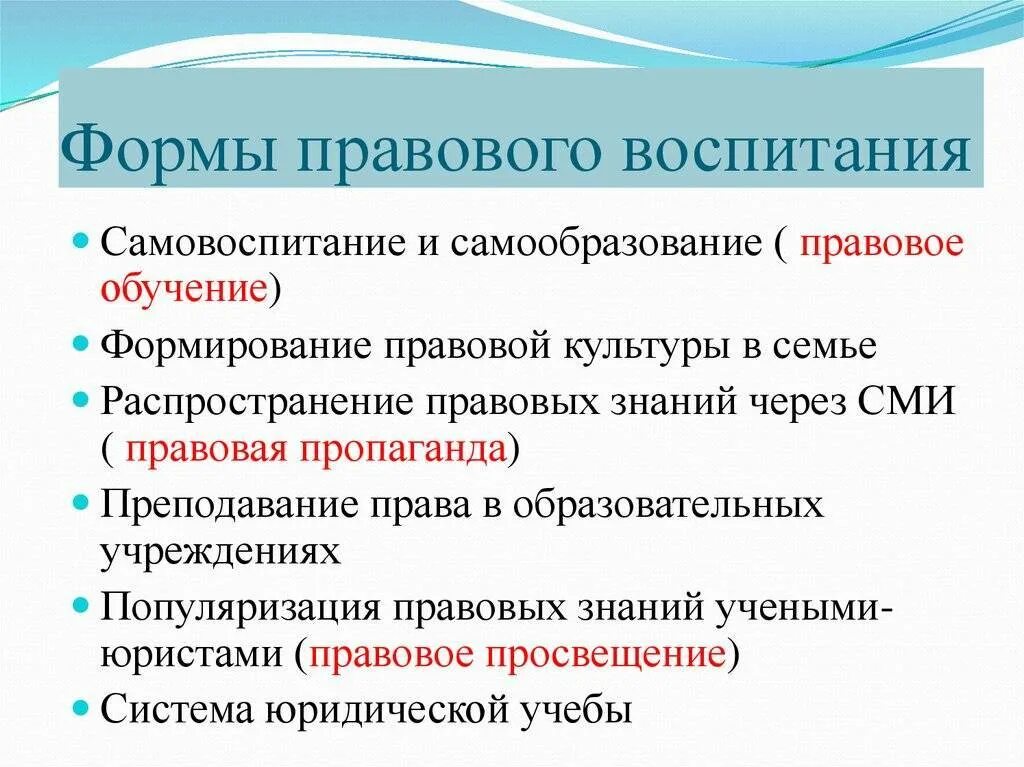 Основы правового воспитания детей. Методы правового воспитания схема. Правовое воспитание понятие формы методы. .Правовая культура. Правовое воспитание: понятие, формы, методы.. Формы осуществления правового воспитания.