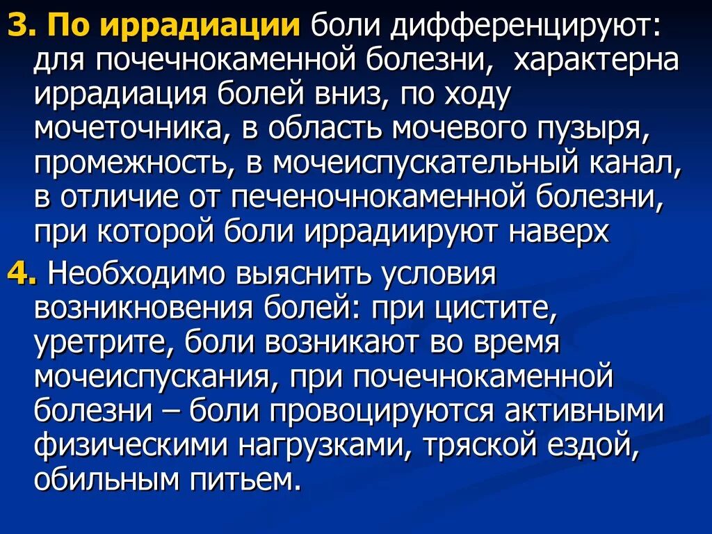 Иррадиация по ходу мочеточника. Иррадиация болей вниз по ходу мочеточника. Иррадиация боли по ходу мочеточника. Иррадиация боли при цистите.