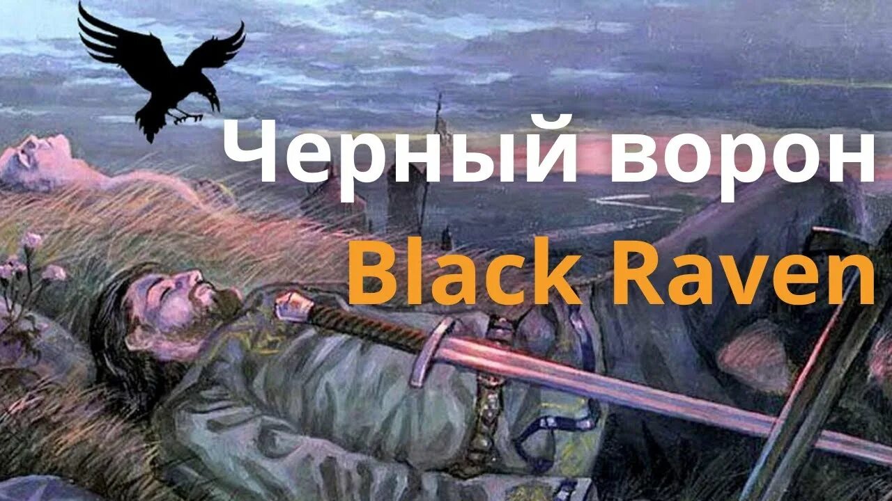 Русские народные песни черный ворон. Чёрный ворон песня. Черный ворон текст. Народная песня черный ворон. Чёрный ворон что ты вьёшься.