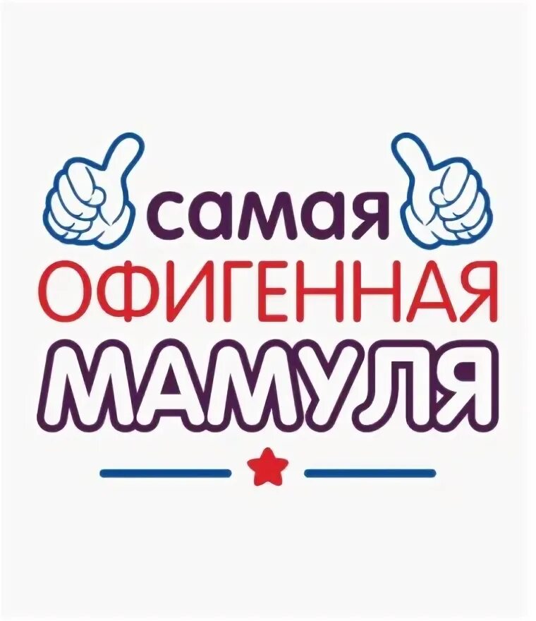 Какие бывают мамы красивые. Самый умный мама. Медаль золотая мама. Самый умный мама. Умная мать.