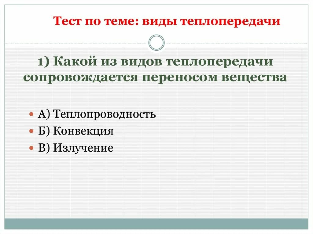 Тест по теме виды теплопередачи 1 вариант. Какой вид теплопередачи сопровождается переносом вещества. какой вид теплопередачи не сопровождается переносом. какой вид теплопередачи сопровождается переносом вещества тест. при каком виде теплопередачи происходит перенос вещества.