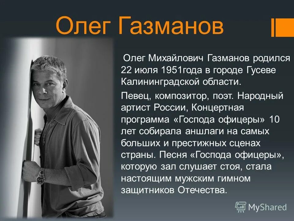 Офицеры песнь. Презентация о Олеге Газманове. Сообщение о Газманове.