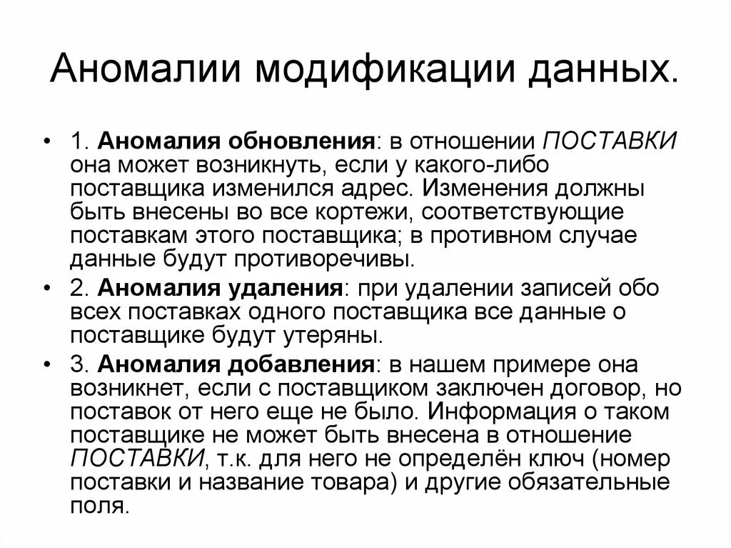 Аномалии удаления. Аномалии базы данных. Аномалии модификации данных. Аномалия включения базы данных. Аномалия обновления базы данных пример.