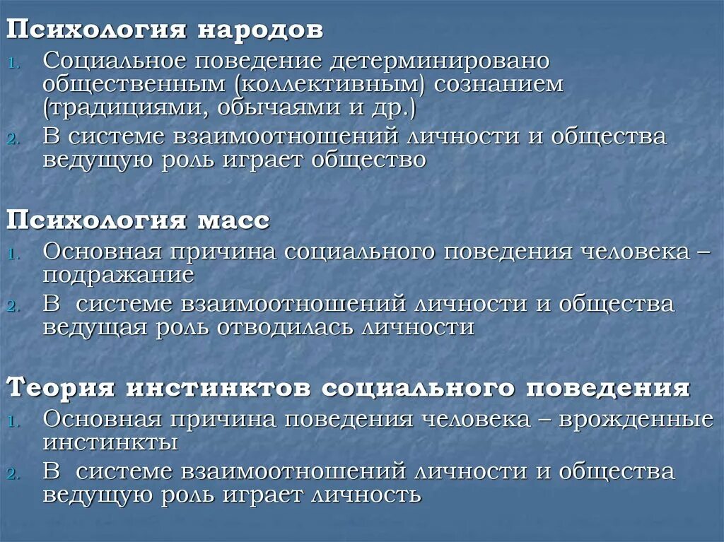 Теория общественного поведения. Теория психологии народов. Теория инстинктов соц поведения. Теория инстинктов социального поведения основные идеи. Психология масс теория инстинктов социального поведения.