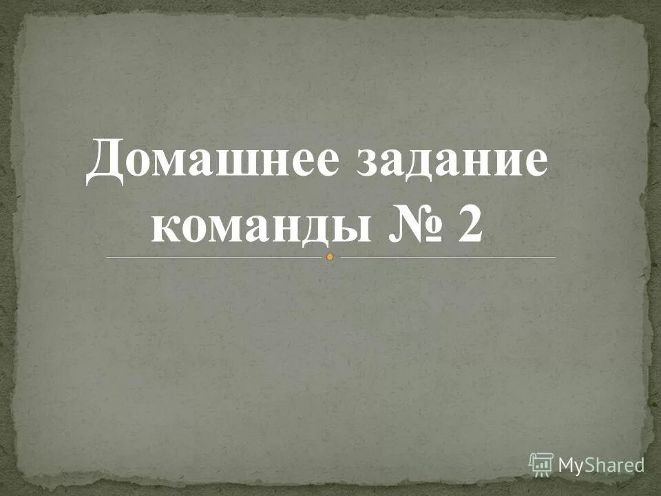 домашнее задание командам. домашнее задание. задания для команды взрослых. пословицы и поговорки домашнее задание. задание для команды.