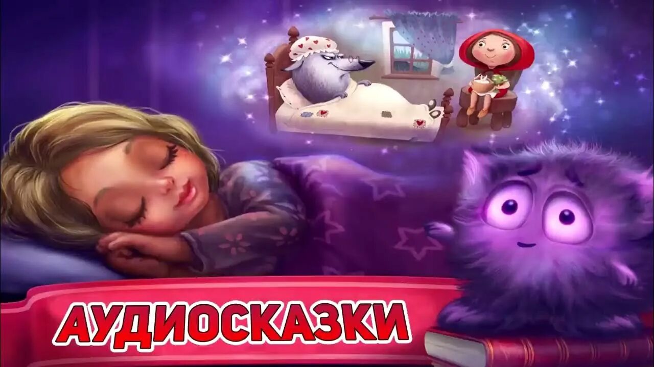 Сказка для сна детям 3 лет слушать