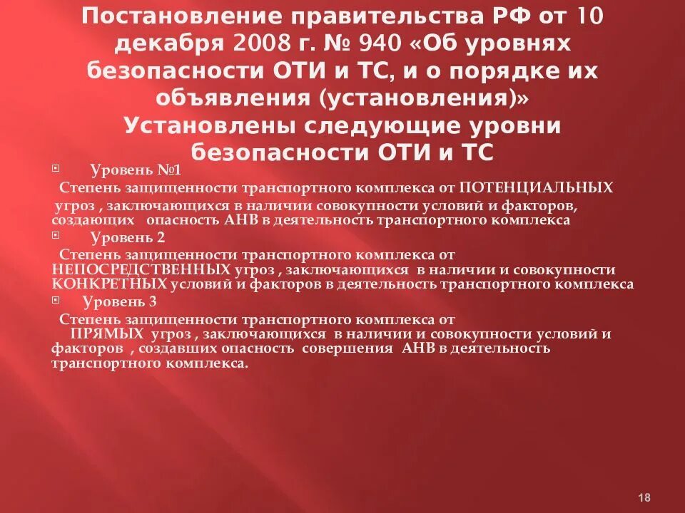 Постановление правительства рф о транспортной безопасности