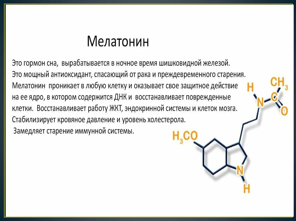Мелатонин природа гормона. Мелатонин гормон химическая природа. Меланин функции гормона. Гормон мелатонин синтезируется в:.