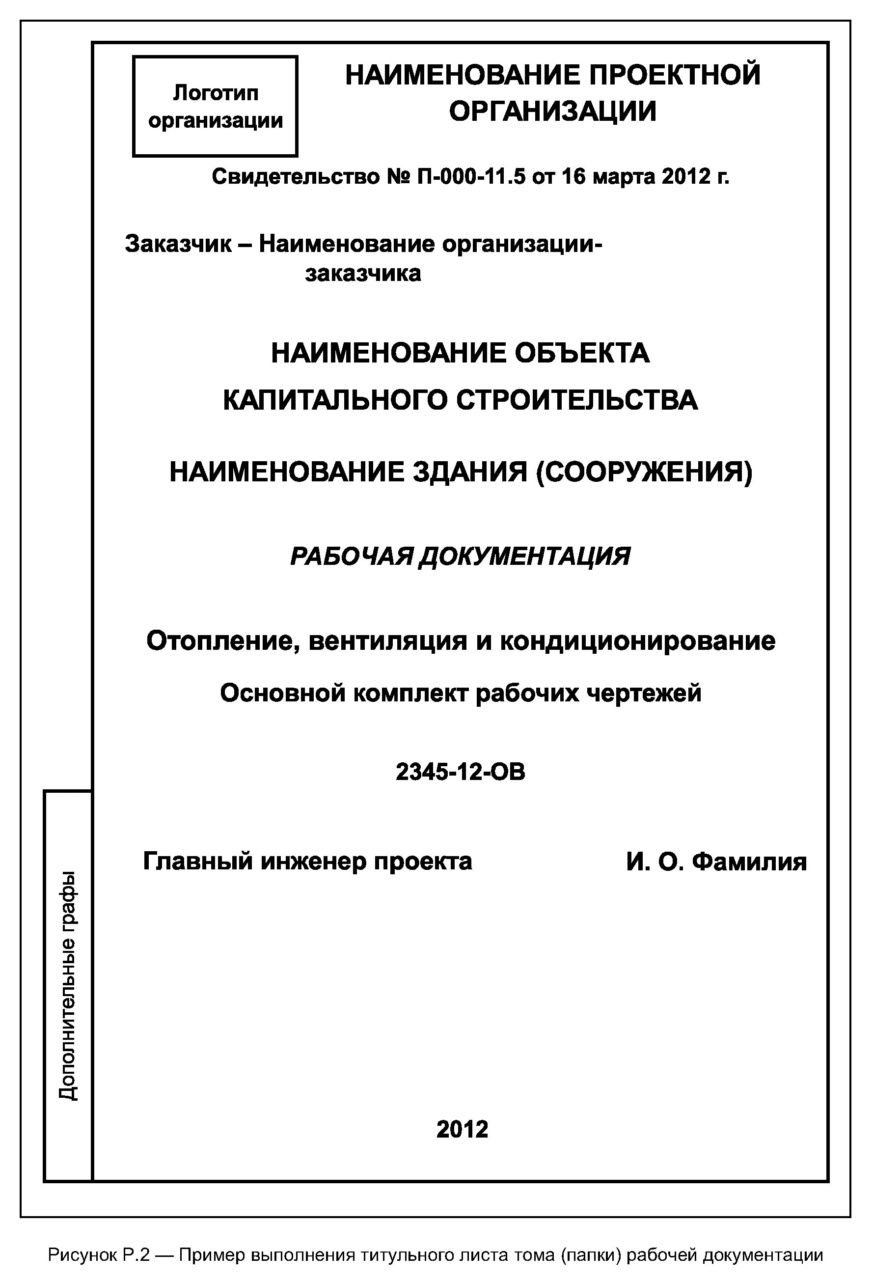 Титульный лист ГОСТ 21.1101-2013. Титульный лист исполнительной документации. Титульный лист рабочей документации. Титульный лист рабочей документации ГОСТ. Оформление стандарта организаций