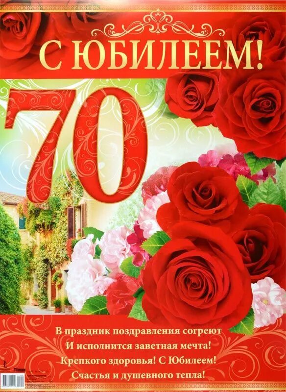 Открытка с юбилеем. С юбилеем 70. Поздравление с юбилеем 70. Открытки с юбилеем женщине 70.