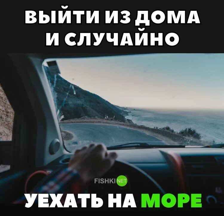 Уехать к морю. Настроение уехать на море. Брошу все уеду к морю. Бросить всё и уехать на море. Хотите туда поехать