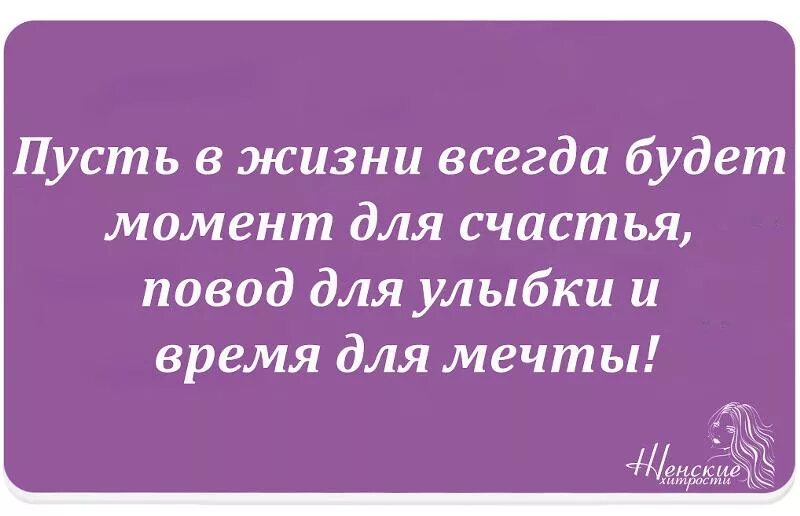 Пусть в жизни всегда будут моменты для счастья. Всегда есть повод для счастья. Пусть в жизни всегда будет повод для счастья. Пусть в жизни всегда будет повод для улыбки. Статусы есть моменты