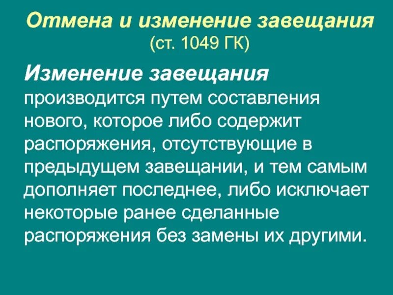 Порядок изменения завещания. Порядок отмены завещания. Способы отмены завещания. Отмена и изменение завещания.