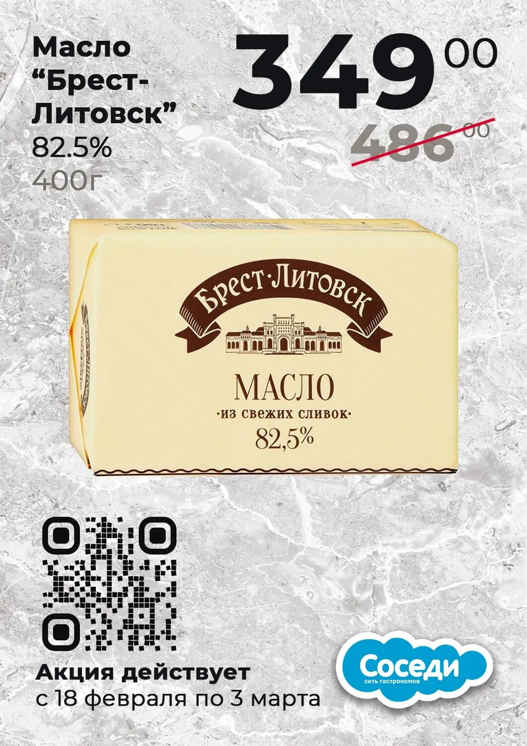 Масло Брест Литовск 82.5. Масло сливочное Брест-Литовское 82.5. Масло Брест-Литовское 82.5 400гр. Масло сладкосливочное "Брест-Литовск" 82,5%. Брест литовск отзывы