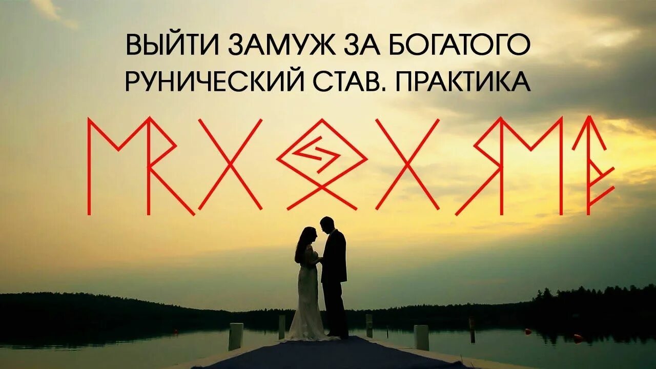 Став изменить отношение. Руны для привлечения любви. руна на замужество. став на привлечение мужчины. рунический став на любовь и замужество.