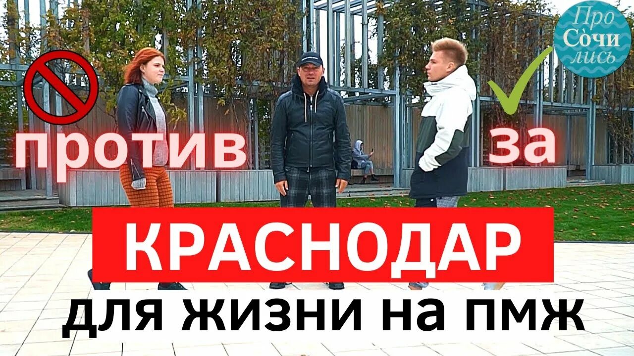 Краснодар отзывы переехавших на пмж 2025. Краснодар плюсы и минусы. краснодар плюсы и минусы переезда. плюсы жить в краснодаре. краснодар плюсы и минусы переезда на пмж.