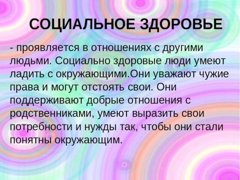 Социальное здоровье социология. Социальное здоровье человека. Социальнаоездоровье это?. Социальное здоровье это определение. Социальное здоровье человека кратко.