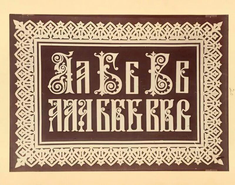 Старорусский шрифт. Буквица славянская заглавная. Буквица д древнеславянская. Стилизованные декоративные шрифты. Старославянский церковный шрифт.