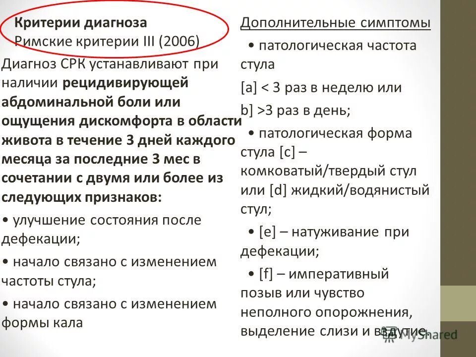 Диагноз раздраженный кишечник. Критерии диагноза синдрома раздраженного кишечника. Диагностика при синдроме раздраженного кишечника. Критерии диагностики СРК. СРК пример диагноза.