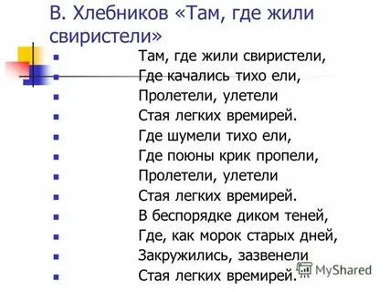 Хлебников там где жили свиристели