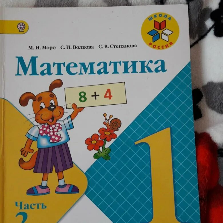 Учебник математики 2 класс школа росси. Учебник математики. Математика. 1 Класс. Учебник. Учебник математики 1 класс. Математика 2 часть.