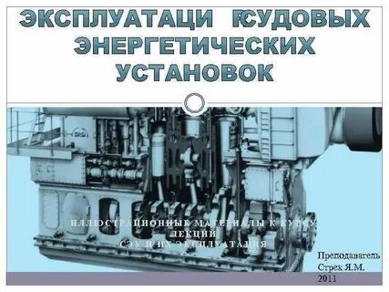 Судовые энергетические установки