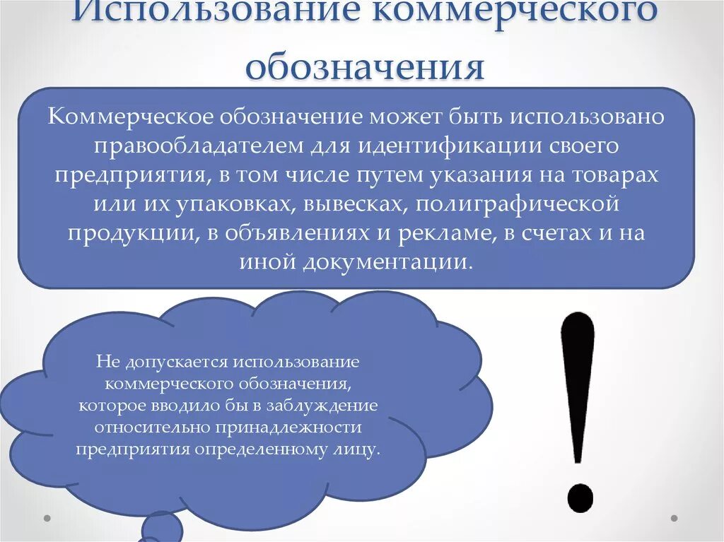 Коммерческое обозначение. Коммерческое обозначение может использовать. Коммерческое обозначение юридического лица. Примеры товарного знака и коммерческого обозначения. Использование коммерческого обозначения