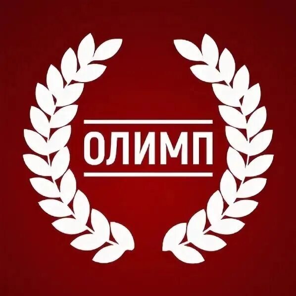 Олимп сегодня работает. Олимп лого. олимп слово. олимп надпись. знак олимпа.