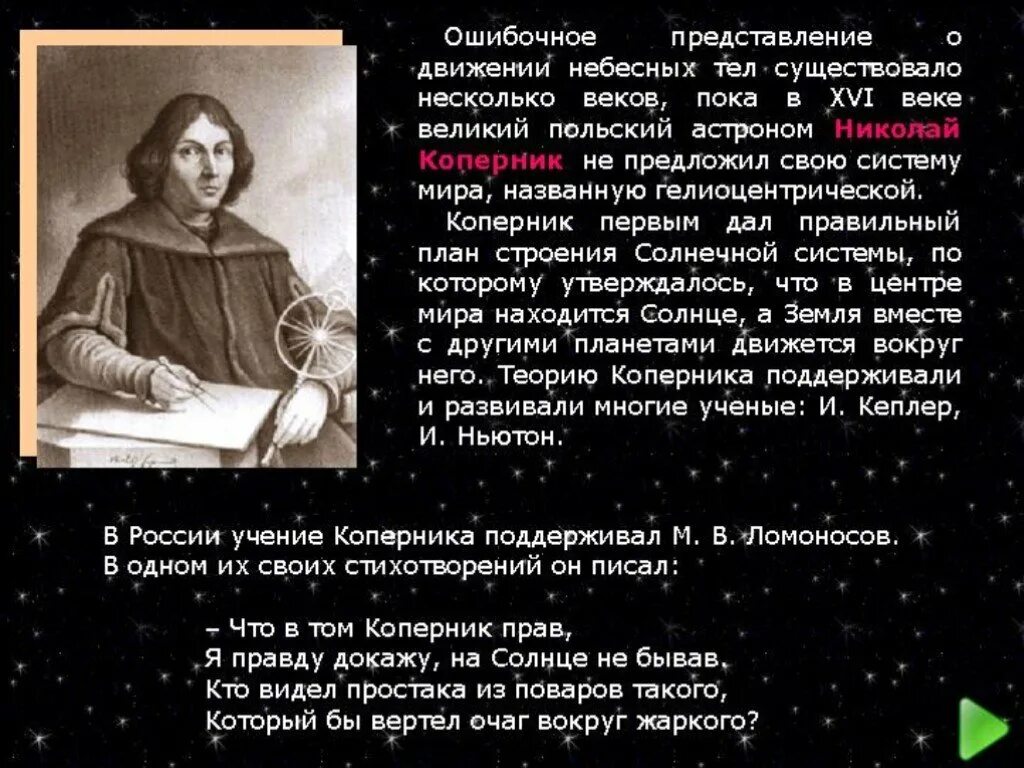 Вместе с родителями подберите стихи фрагменты. Учение Коперника. Коперник основные произведения.