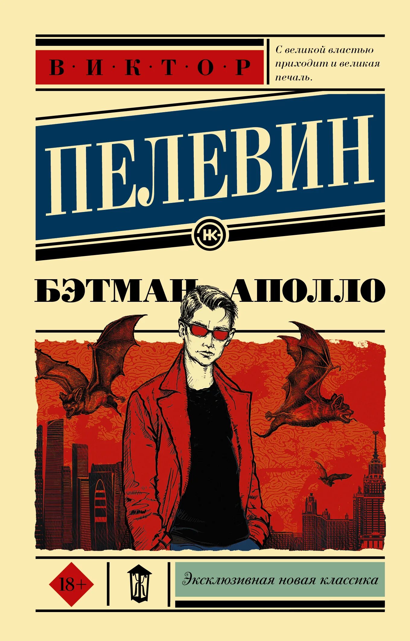 Пелевин книги купить. Бэтман Аполло книга.