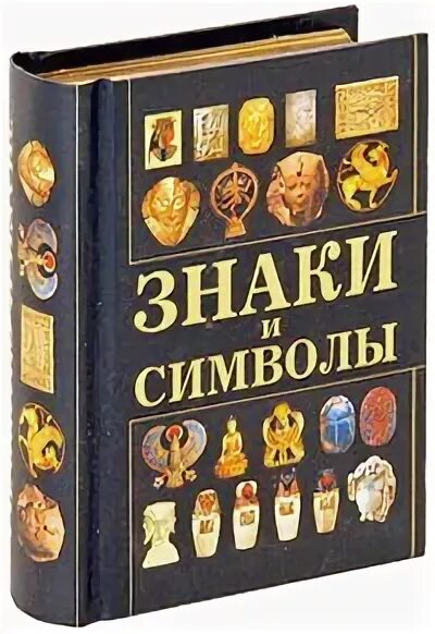 Символ это в литературе. Искусство продавать книга. ISBN 978-985-16-9516-0. Книга символов купить