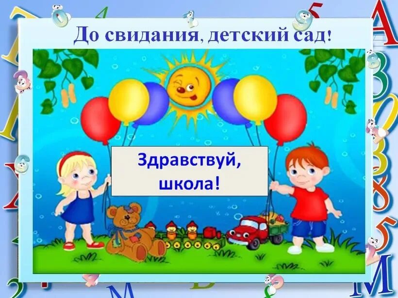 До свидания детский здравствуй школа. До свидания детский сад. До свидания детский сад Здравствуй школа. Досвидание садик Здравствуй школа. Прощай сад Здравствуй школа.