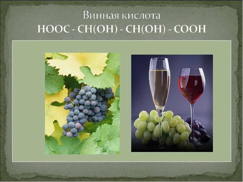 Винная кислота фото. Винная кислота в вино. Кислота винная. Винная кислота в вино. Винная кислота в виноделии.
