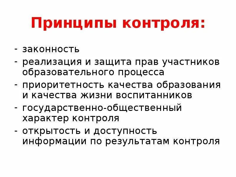 Реализация принципов качества. Принципы контроля. Принципы осуществления контроля. Принципы контроля в управлении. Принципы контроля качества.