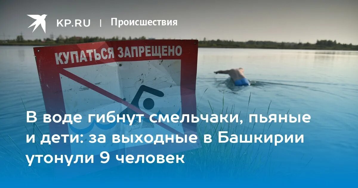 В воде гибнут. Купание запрещено. Нельзя купаться. Нельзя купаться в нашей реке.