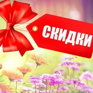 Скидка цвет