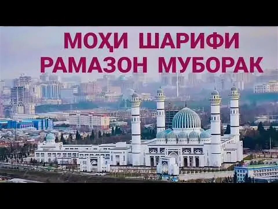 Алвидо мохи шарифи Рамазон. Таквими мохи шарифи Рамазон. Тасбехи мохи шарифи Рамазон. Картинка моҳи шарифи Рамазон. Такими мохи шарифи рамазон 2024 москва