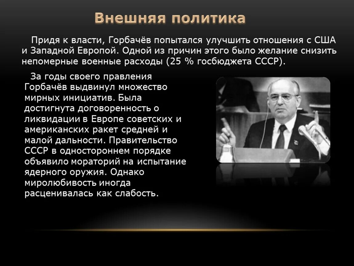 Для внутреннего курса горбачева было. Горбачев внутренняя политика. Внешняя политика при Горбачеве. Горбачев внутренняя и внешняя политика.