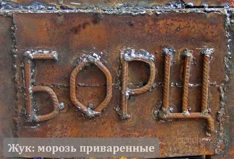 Молитва сварщика. Борщ сварка. Надпись сваркой. Сварил борщ