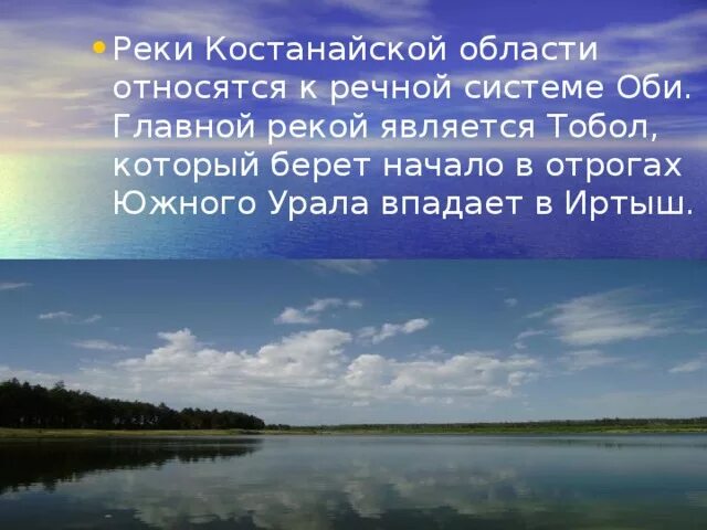 Река относится к группе. Факты о реке Тобол. Интересные факты о реке Тобол. Начало реки Тобол. Река Тобол в Кустанайской области.