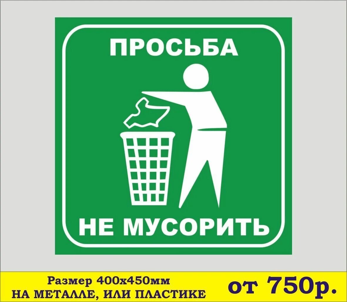 плакат по уборке мусора. субботник чистый двор. знак «не мусорить». соблюдайте чистоту табличка. территория чистоты и порядка.