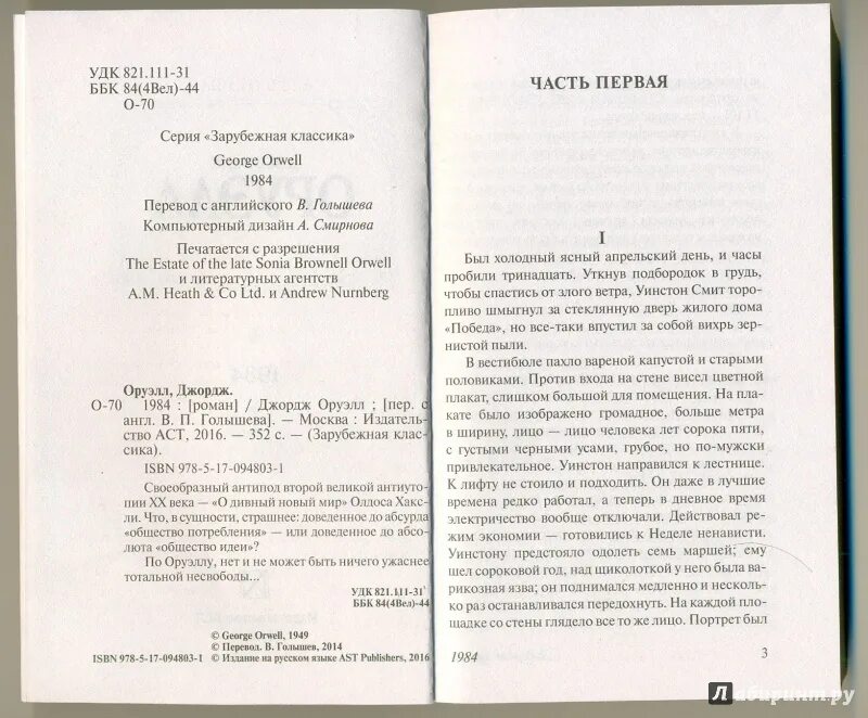 Оруэлл краткое содержание. 1984 Джордж Оруэлл перевод Голышева. 1984 Джордж Оруэлл книга сколько страниц.