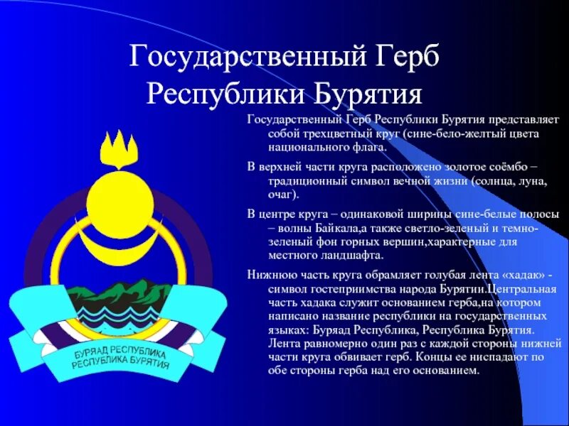Государственный сайт республики бурятия. Республика бурятия надпись. Государственный сайт республики бурятия. Государственный сайт республики бурятия. Описать герб бурятии.