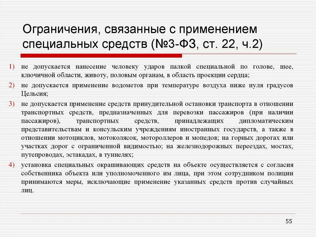 Запреты установленные для служащего. Ст 22 ФЗ О полиции. Ограничения связанные с применением специальных средств. ФЗ О полиции ст. Специальные средства ФЗ О полиции.