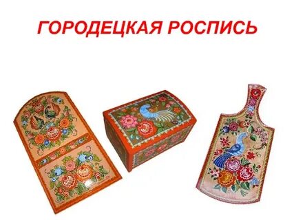 Здесь родился уникальный народный промысел городецкая роспись