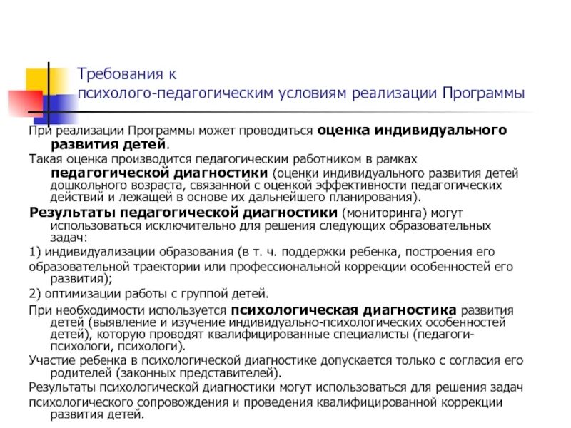 Оценка индивидуального развития детей при реализации. Требования к психолого-педагогическим условиям. Психолого-педагогические условия реализации программы. Психолого-педагогическая диагностика требования. Программы психолого педагогической диагностики